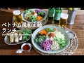 【暮らしVlog】ベトナム風和え麵ランチ / ベトナム風揚げ春巻き / 40代主婦の日常 / 丁寧な暮らし / ヨヨナム風 / Vietnamese-style Noodles Lunch