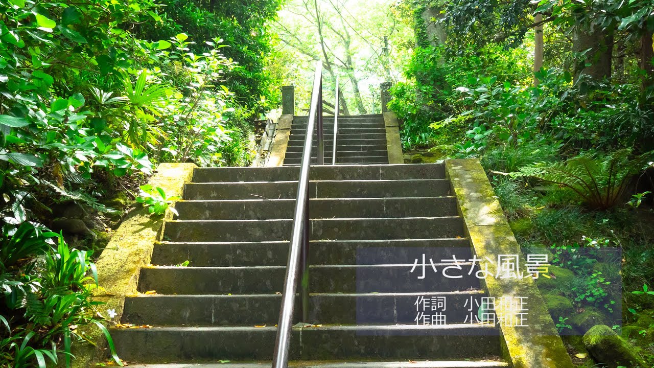 小さな風景 / 小田和正 (カバー) [高品質] フル