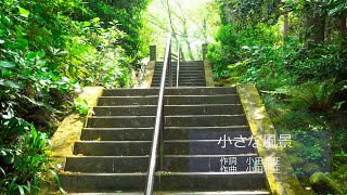 小さな風景 / 小田和正 (カバー) [高品質] フル