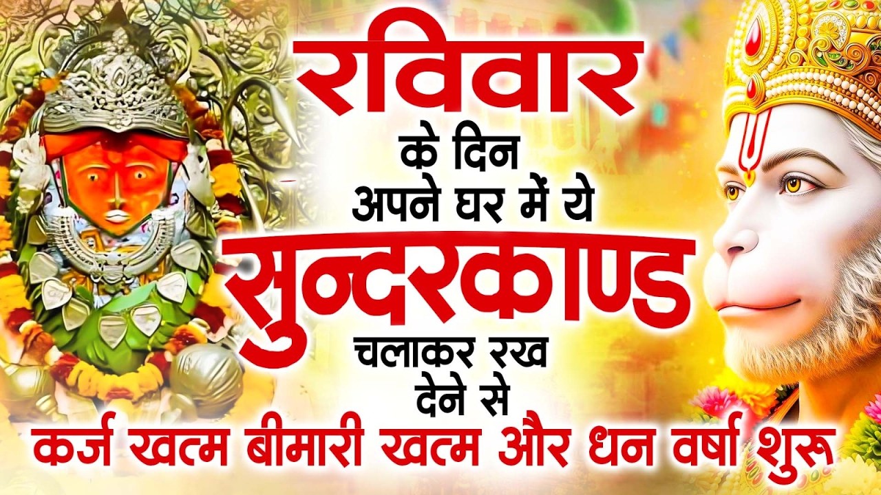 रविवार के दिन जरूर अपने घर में ये सुंदरकांड चलाकर रख देना कर्ज ,बीमारी खत्म और धन वर्षा शुरू