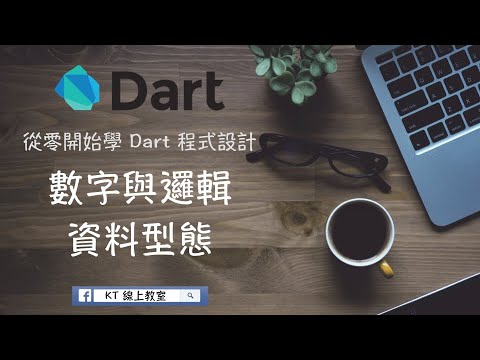 【從零開始學 Dart 程式設計】數字與邏輯資料型態