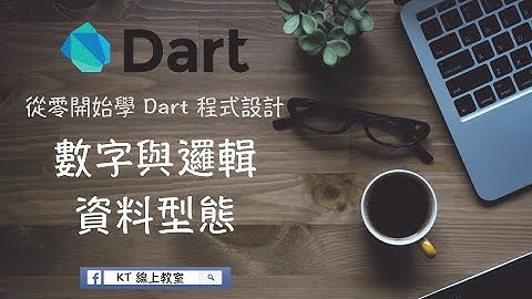 【從零開始學 Dart 程式設計】數字與邏輯資料型態