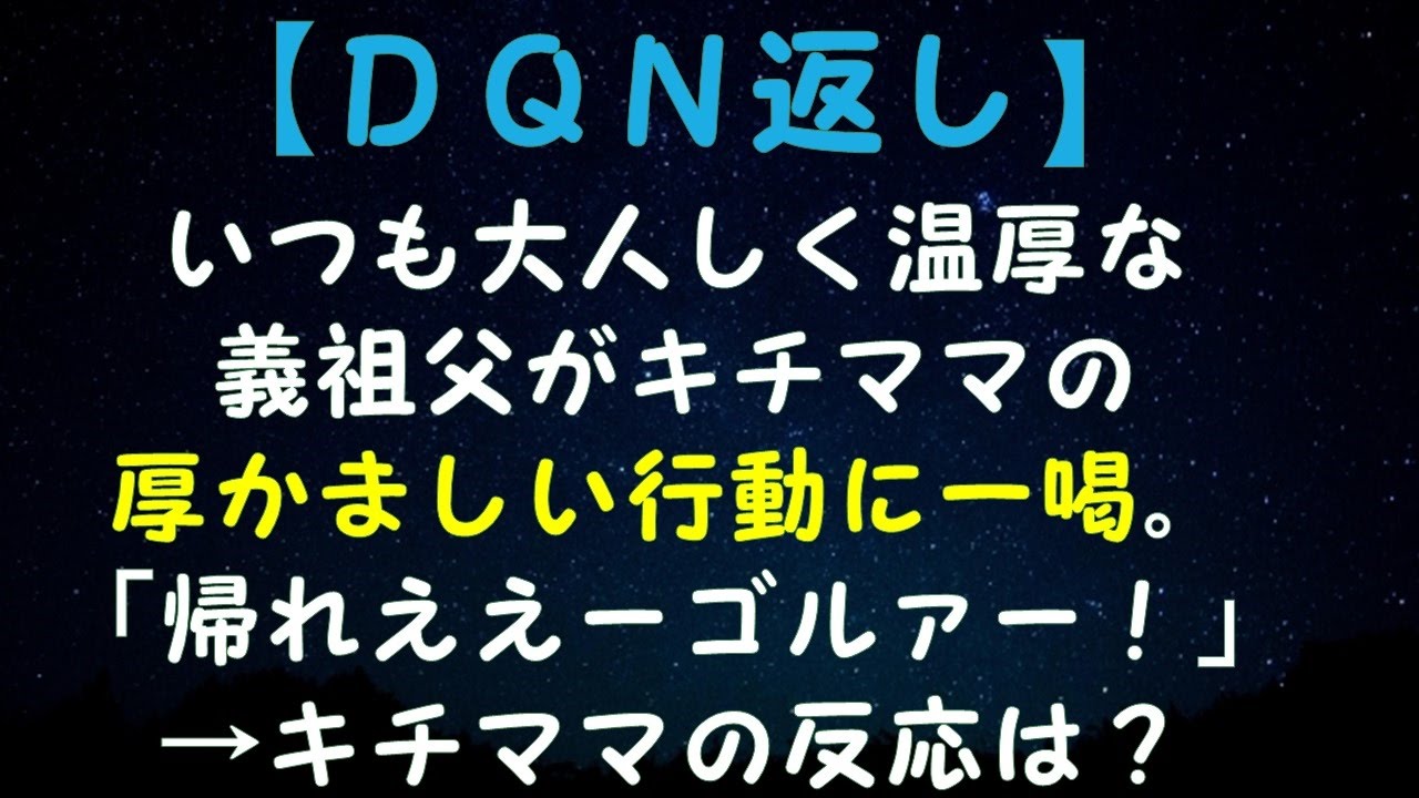 キチママにｄｑｎ返し 常識ゼロのキチママ 家族団らん中に厚かましく家に入ろうとするので怒鳴りつけたら逃走ｗｗ Youtube