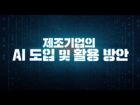 최신기술동향 시리즈 제조기업의 AI도입 및 활용 방안 