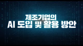 [최신기술동향 시리즈] 제조기업의 AI도입 및 활용 방안