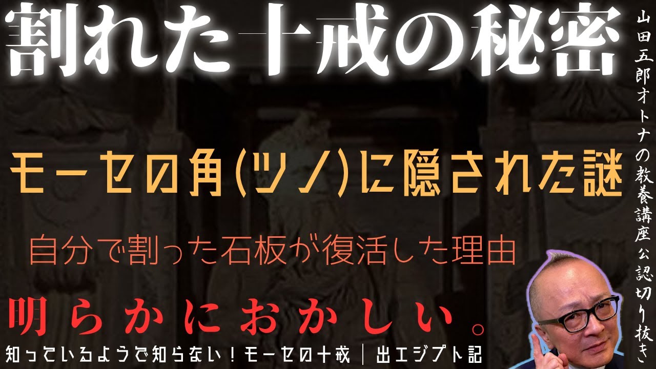 明らかにおかしい。割れた十戒の秘密【モーセの角(ツノ)に隠された謎