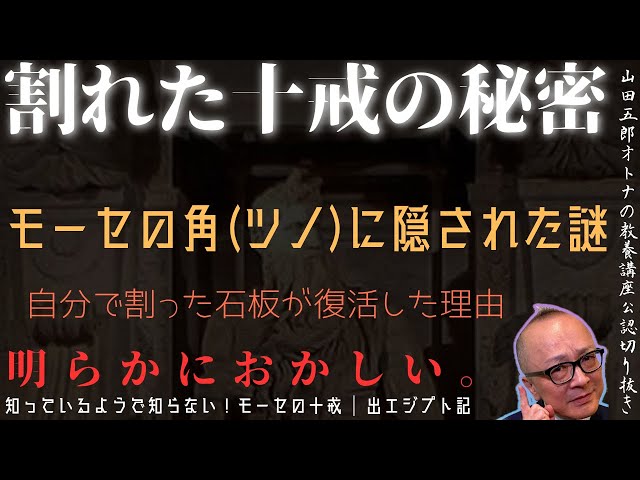 明らかにおかしい。割れた十戒の秘密【モーセの角(ツノ)に隠された謎