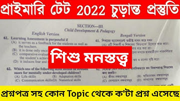 Primary Tet CDP Previous Question || কোথা থেকে প্রশ্ন এসেছে || Primary Tet Preparation 2022 || WBTET