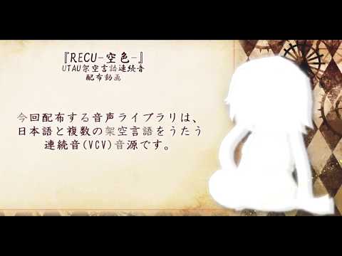 【プラグイン＆音源配布】時忘人／RECU -空色-【UTAU架空言語・連続音カバー】+α