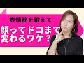 表情筋で、顔はドコまで変わるのか？！