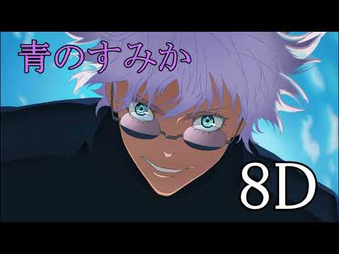 【立体音響】青のすみか／キタニタツヤ【イヤホン推奨８D】