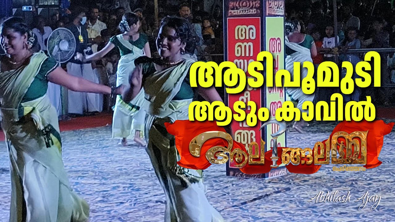 ആടിപൂമുടി ആടും കാവിൽ #aalingalamma #kaikottikali#aadipoomudi