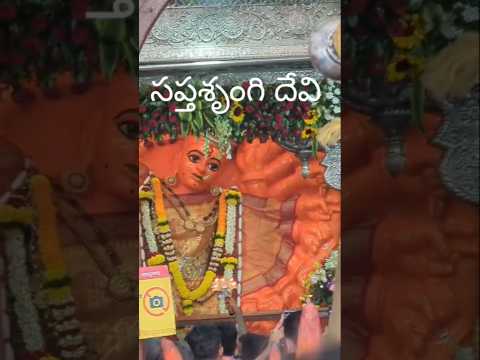 జీవితంలో ఒక్కసారైనా దర్శించుకోవల్సిన సప్తశృంగి దేవి శక్తి పీఠం నాసిక్ జిల్లా మహారాష్ట్ర