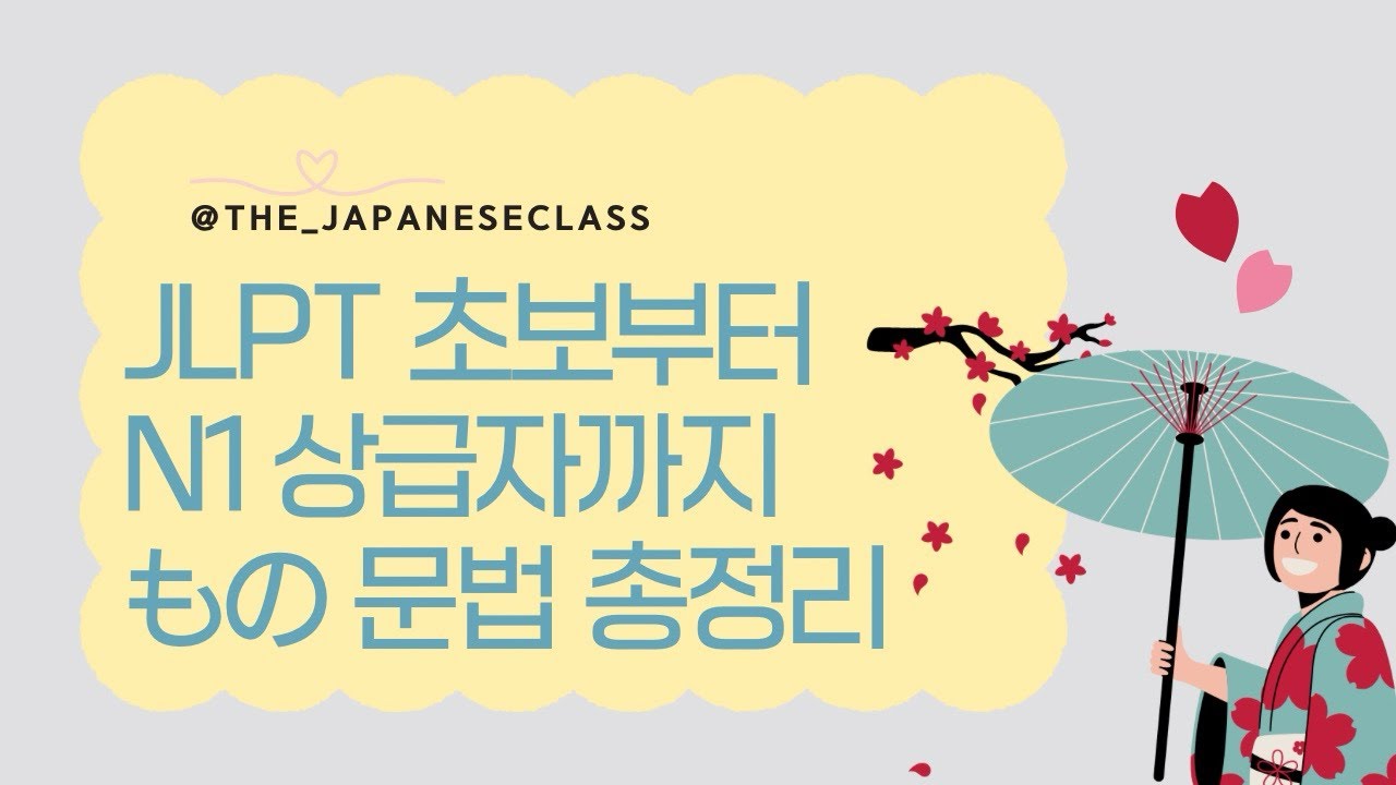 JLPT もの 문법 완전 정복🔥 한 번에 끝내는 일본어 もの 총정리