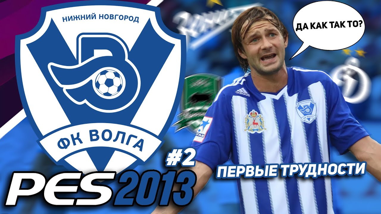 БОРЬБА за ВЫЖИВАНИЕ или ЕВРОКУБКИ? - КАРЬЕРА ЗА ВОЛГУ НН в PES 2013 [#2]