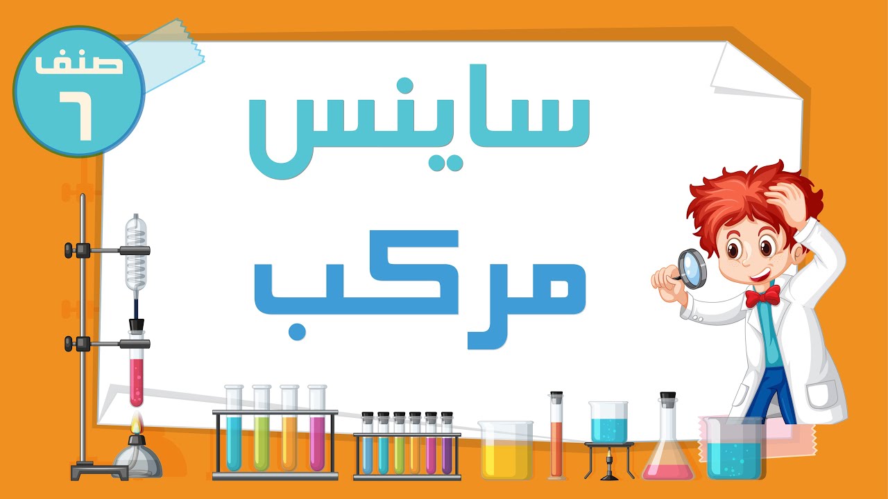 ساینس صنف ششم - مرکب