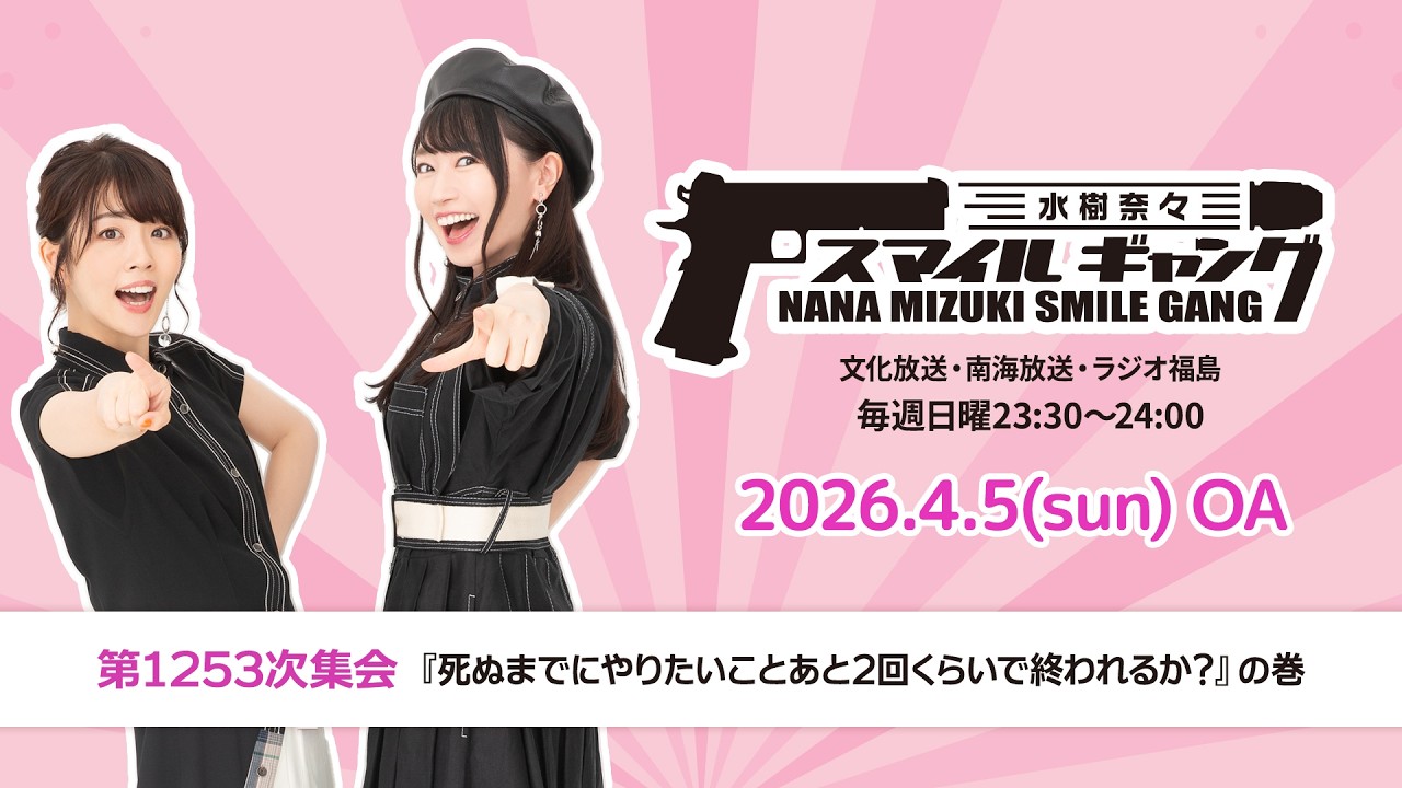 「水樹奈々 スマイルギャング」第1253次集会