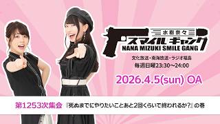 「水樹奈々 スマイルギャング」第1253次集会
