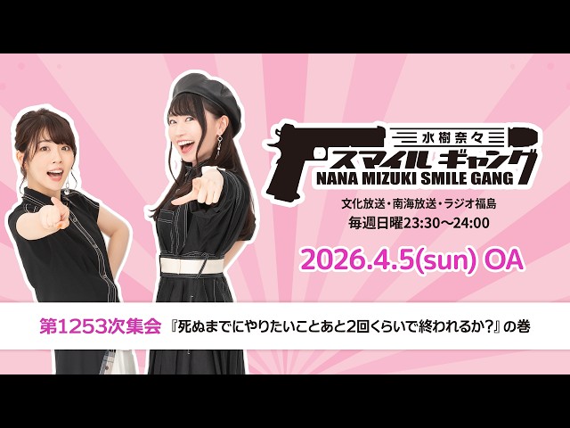 水樹奈々 スマイルギャング」第1253次集会 - YouTube