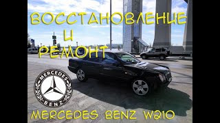 Восстановление .Ремонт MB W210