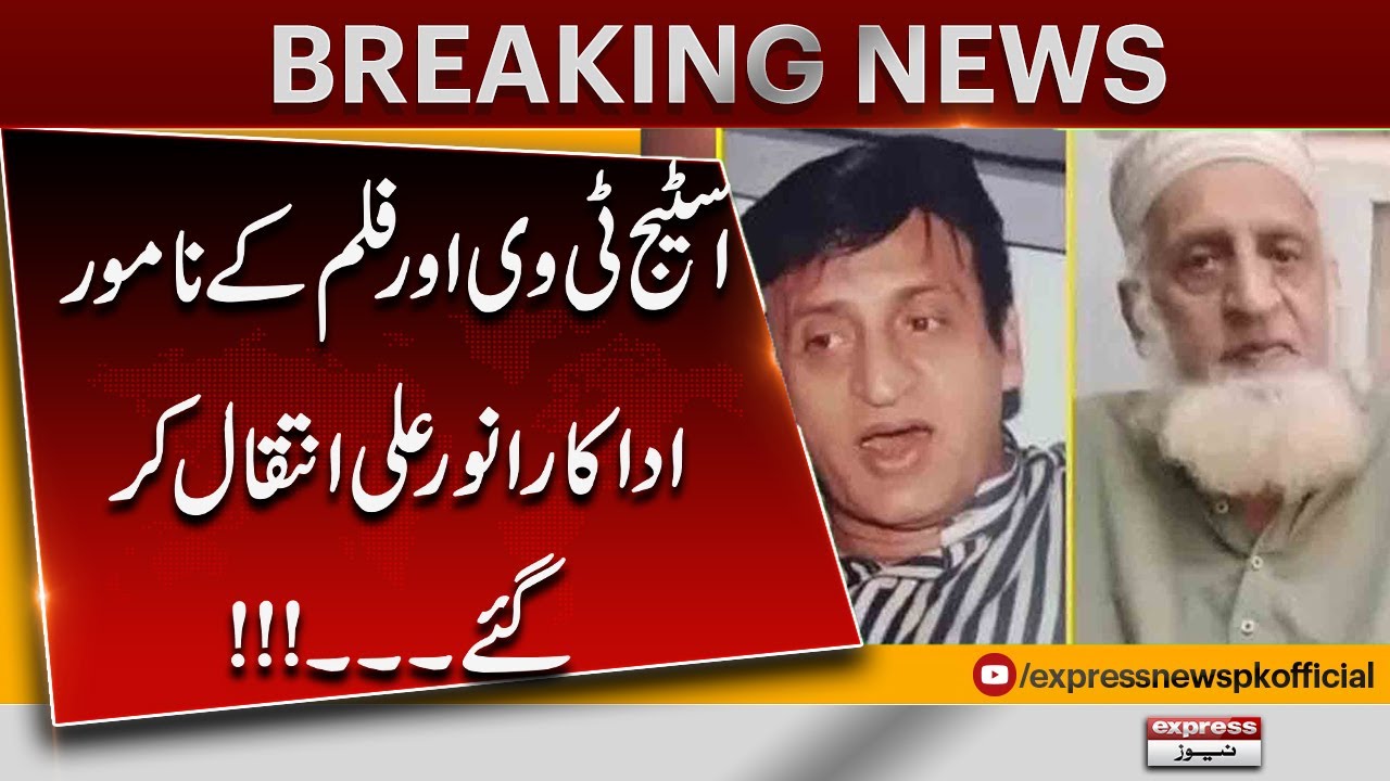 Veteran Actor Anwar Ali Is No More – Sad News from Pakistan | Pakistan News | Breaking News