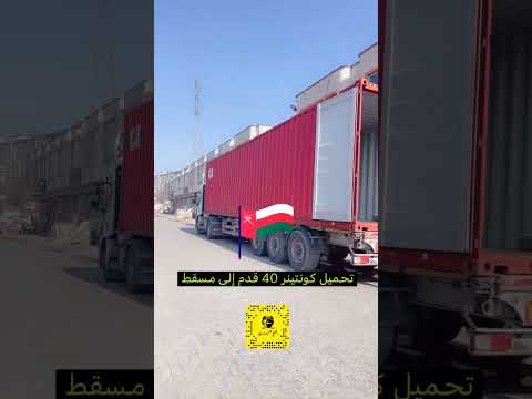 شحن كونتينر 40 قدم إلى سلطنة عمان   
