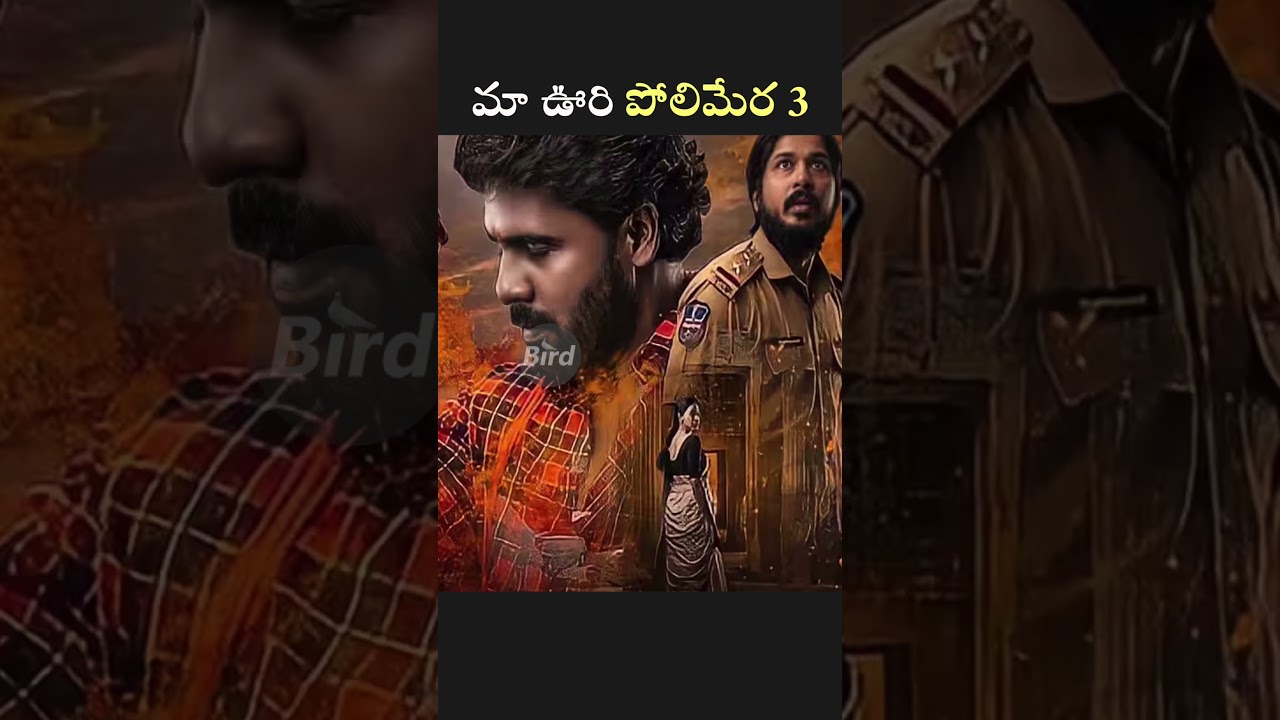 మా ఊరి పోలి మేర 3 | Ma Oori Polimera Part 3 | Bird Filmy