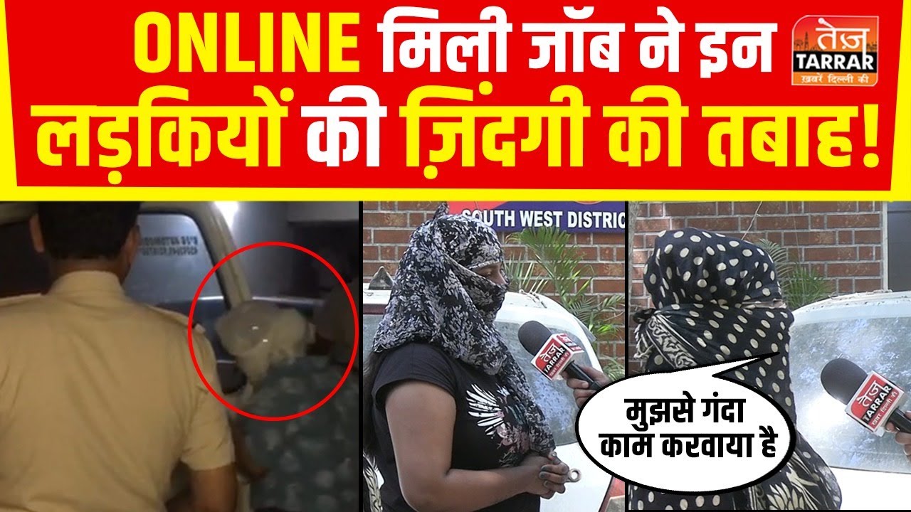 Online मिली Job ने इन लड़कियों की ज़िंदगी की तबाह! | Sagarpur News | Delhi Crime News