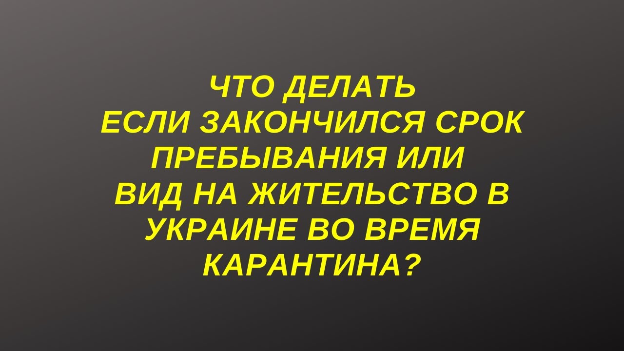 🤔Что делать, если закончился срок пребывания или вид на жительство во время карантина?