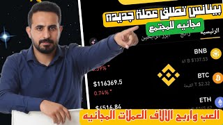 منصة بينانس العالميه Binance تطلق عملة مجانيه جديده Binance Moonbix || الفرصه لازلت متاحه 🔥 الآن