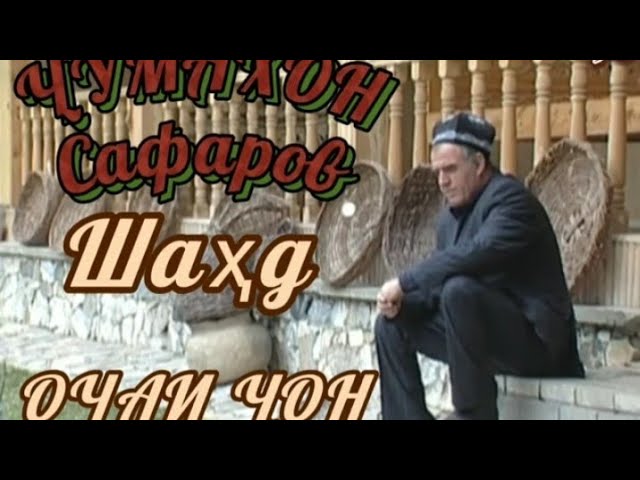 Ҷумахон Сафаров Очаи ҷон шаҳд Jumakhon Safarov Oghai jon shahd