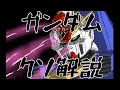 【ガンダムクソ解説】クソ解説をゆっくり読み上げてみた30