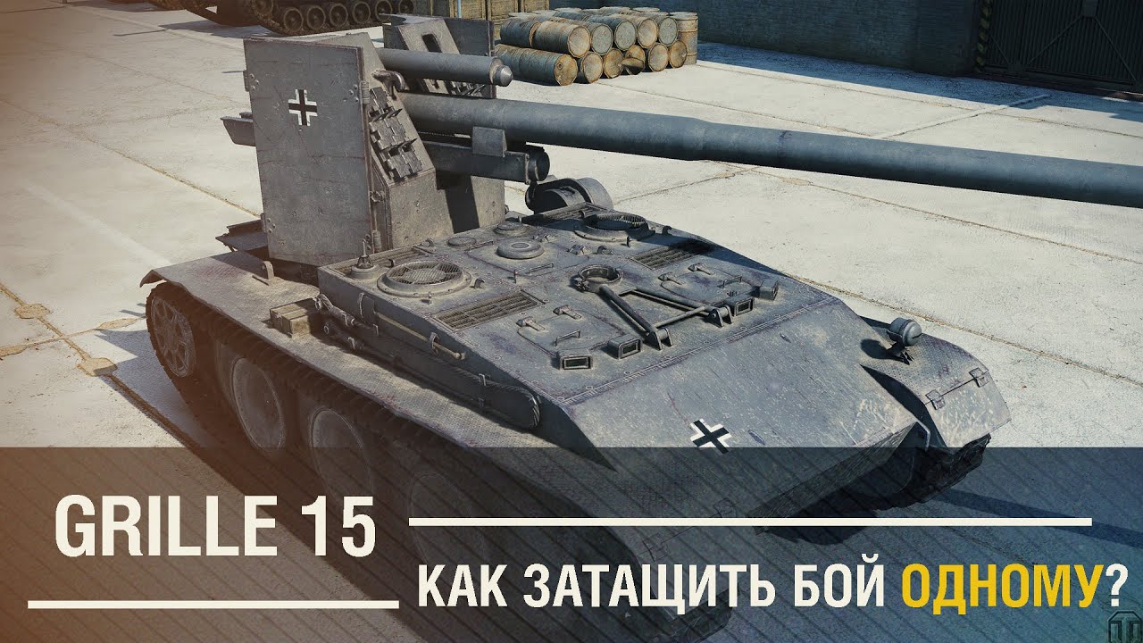 Grille 15 ~ Как затащить одному? [WoT]
