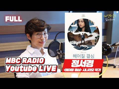 [FULL] 💥스포주의💥 이젠 말할 수 있는 '헤어질 결심' 이야기 with 정서경 작가('헤어질 결심' 시나리오 작가) / FM 영화음악 김세윤입니다 / MBC 220806 방송