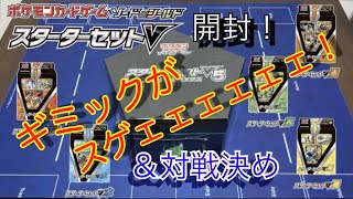 ギミックすげ〜‼︎ポケモンカードゲームスターターセットV5開封＆対戦決め！