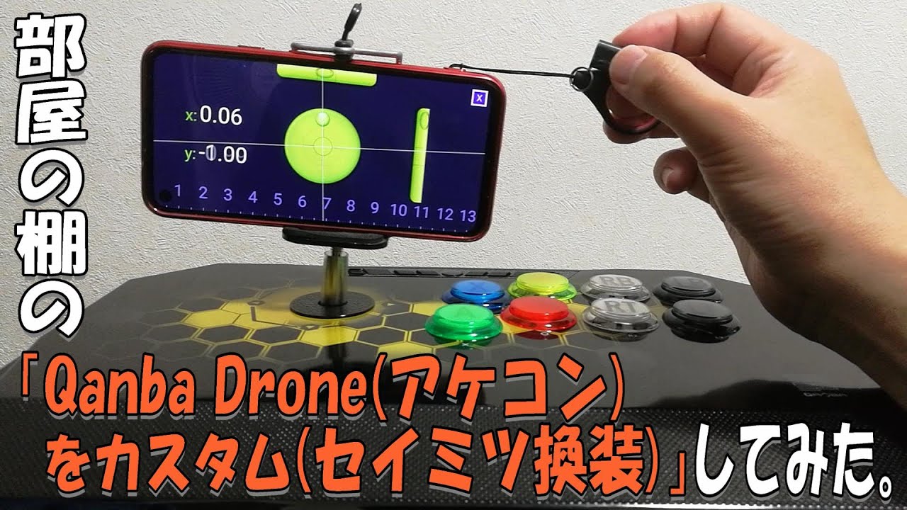 部屋の棚の「Qanba Droneアケコンをカスタム(セイミツ換装)」してみた