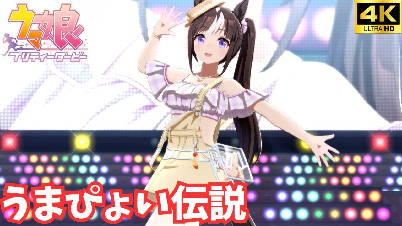 ウマ娘】うまぴょい伝説（水着ホッコータルマエ）[4K] - YouTube