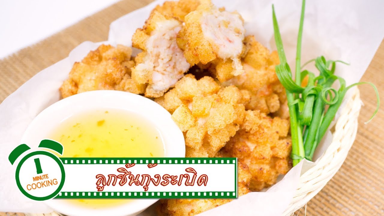 ลูกชิ้นกุ้งระเบิด Shrimp Bomb | 1 Minute Cooking