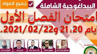 اختبارات الفصل الأول #المرافقة البيداغوجية #clic_editions