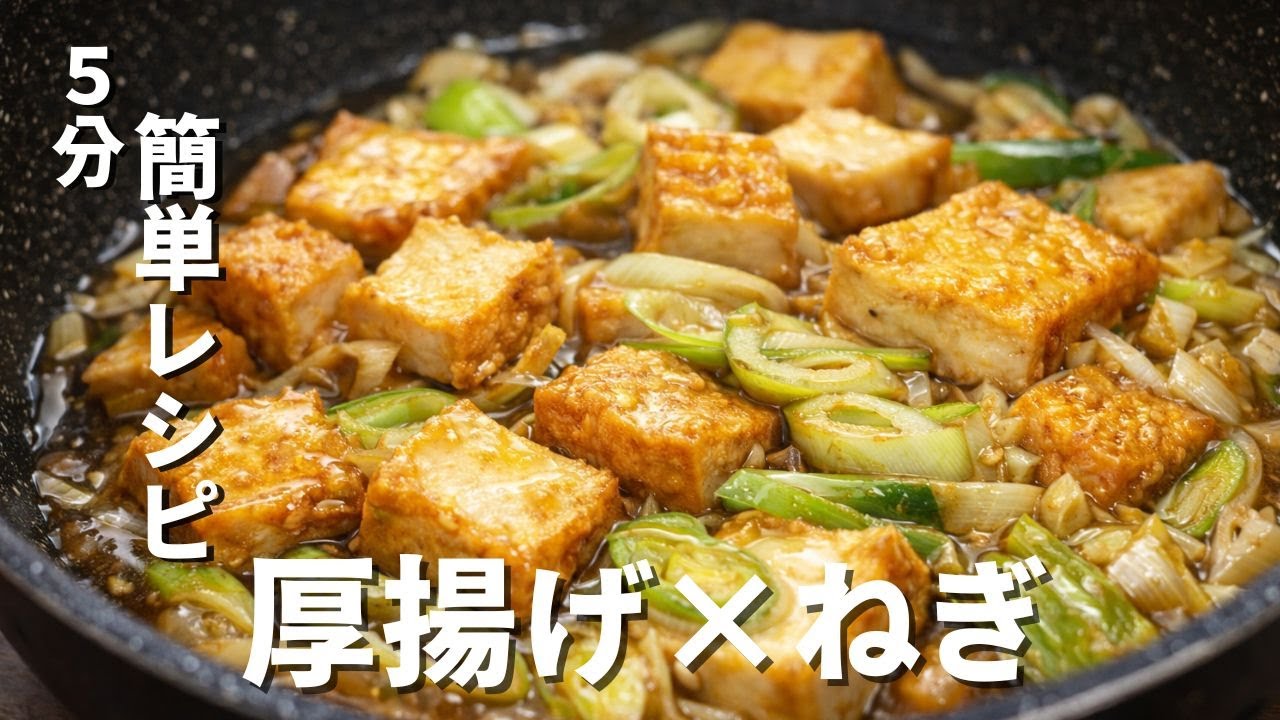 【簡単レシピ】厚揚げねぎの和風あんかけ　5分でとろうま