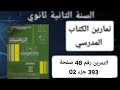 حل التمرين رقم 48 ص 394 في الرياضيات للسنة الثانية ثانوي علمي الجزء 2 