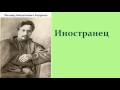 Леонид Николаевич Андреев. Иностранец. аудиокнига.