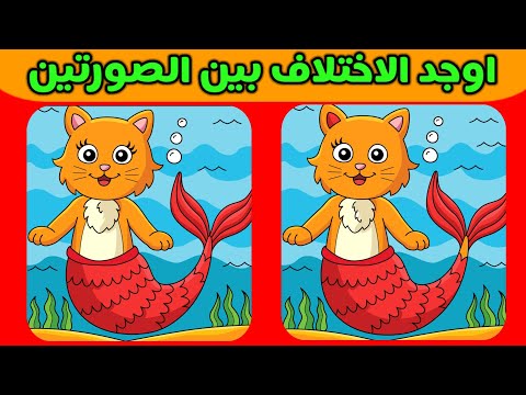 اوجد الاختلاف بين الصورتين الفرق بين الصورتين في  ثانية