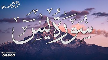 سورة يس كامله تلاوه تريح القلب ❤ والعقل || عمر الزهوري  Surah Yasin ( FULL )