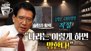 [지하세계 B4] 김형오 전 국회의장 "논두렁 정기라도 타고 나야 하는데…대통령은 준비 덜 돼 있었다" [형오살롱]