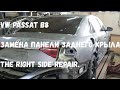 Volkswagen Passat B8 ремонт кузова, замена панели заднего крыла.  Volkswagen Passat B8 body repair.