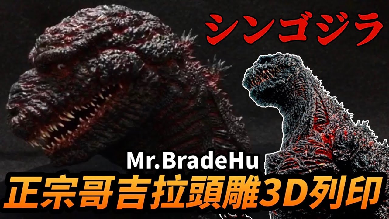 周中行的幻想mr Bradehu 正宗哥吉拉頭雕3d列印 Youtube