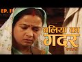 New Original Web Series | Baliya ka Gadar 1942 (बलिया का गदर १९४२) Episode - 11 | Bhojpuri Serial