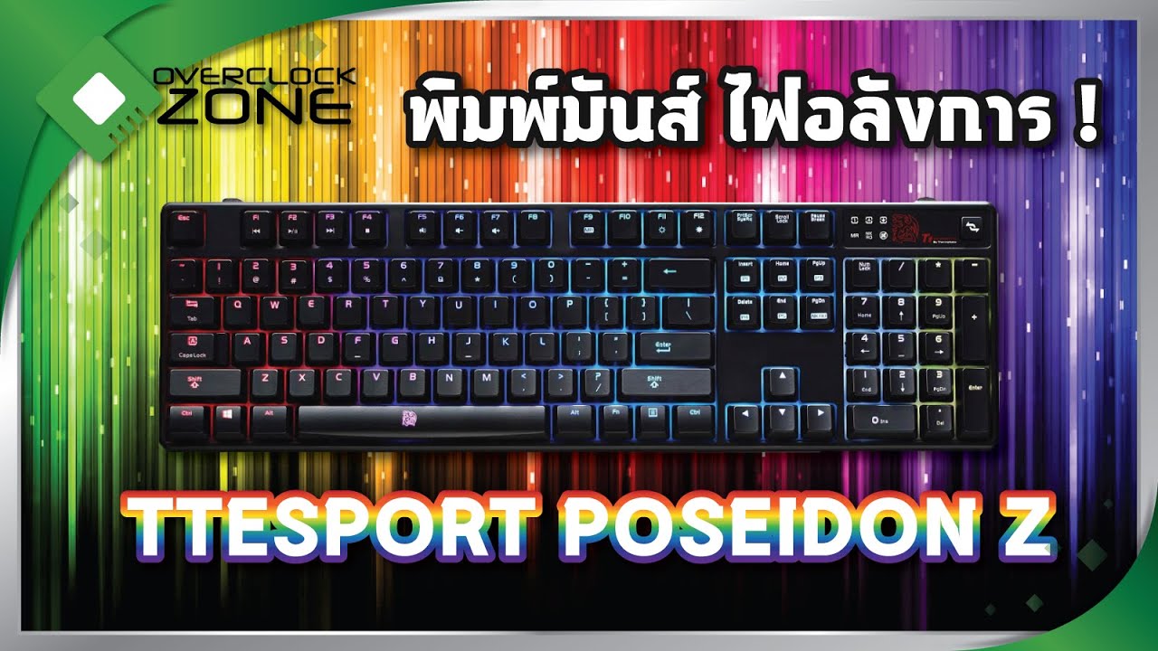 รีวิว TteSPORT Poseidon Z RGB Illuminated [Blue Switch]