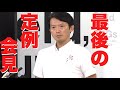兵庫県 斎藤元彦知事定例会見 (菅野完(出禁), カンテレ鈴木, 尾形聡彦, 選挙ちだい, 松本創) 7/15